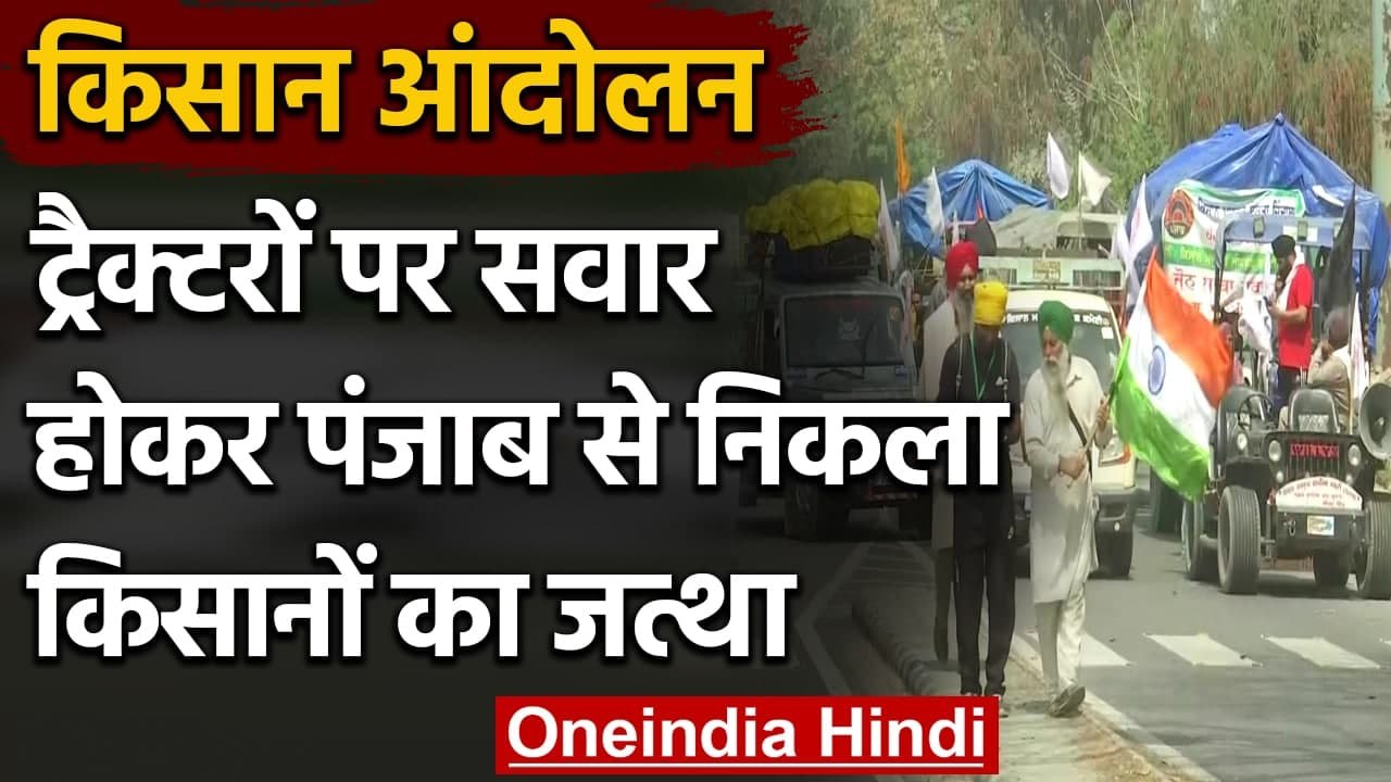 Kisan Andolan: Punjab, Haryana से Tractor पर सव...