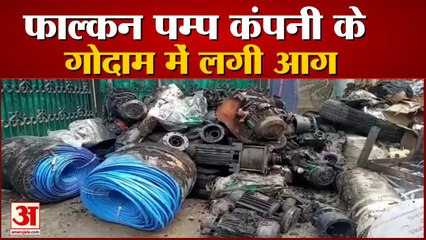 कानपुर ओ ब्लॉक सब्जी मंडी स्थित फाल्कन पम्प कंपनी के गोदाम में लगी आग