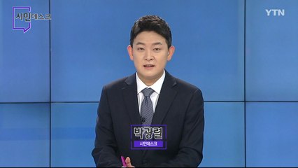 3월 21일 시민데스크 / YTN