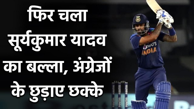 Suryakumar Yadav smashes 32 runs off just 17 ball against England in 5th T20I| वनइंडिया हिंदी