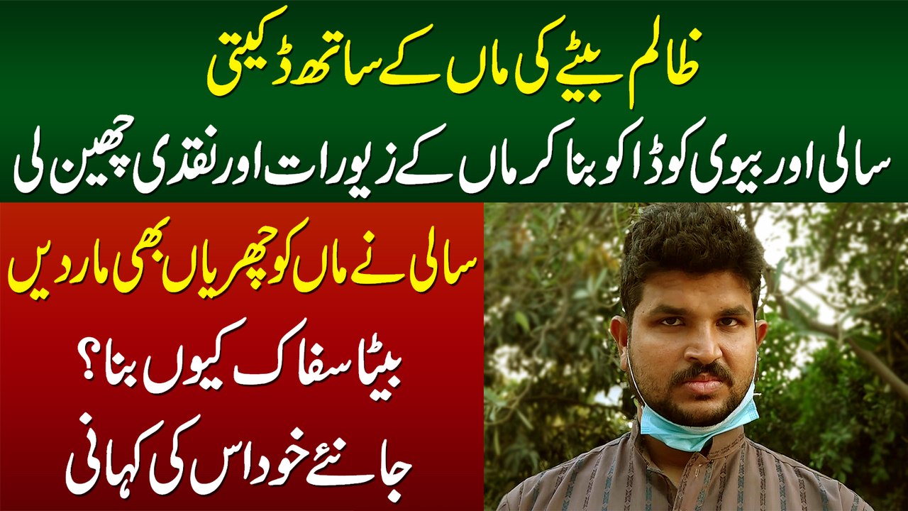 Zalim Bete Ne Biwi or Sali Ko Daku Bana Ke Maa Ki Jewelry Cheen Li - Sali Ne Maa Ko Churian Bhi Mari