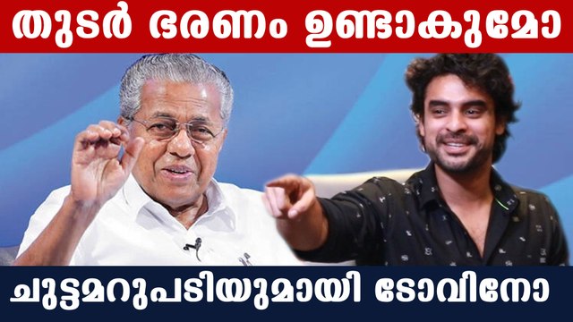 പിണറായി സർക്കാർ വീണ്ടും.. തഗ് അടിച്ച് ടോവിനോ | Tovino Thomas Talk | FilmiBeat Malayalam