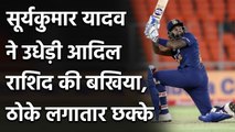 Ind vs Eng 5th T20I: Suryakumar Yadav hits back to back huge sixes of Adil Rashid | वनइंडिया हिंदी