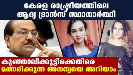 നിയമസഭയിലേയ്ക്ക് മത്സരിക്കുന്ന ആദ്യ ട്രാന്‍സ്‌ജെന്‍ഡര്‍ | Oneindia Malayalam