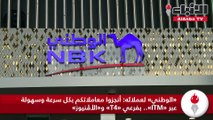 بنك الكويت الوطني يُطلق خدمة الصراف التفاعلي «ITM» بفرع «T4» في مطار الكويت