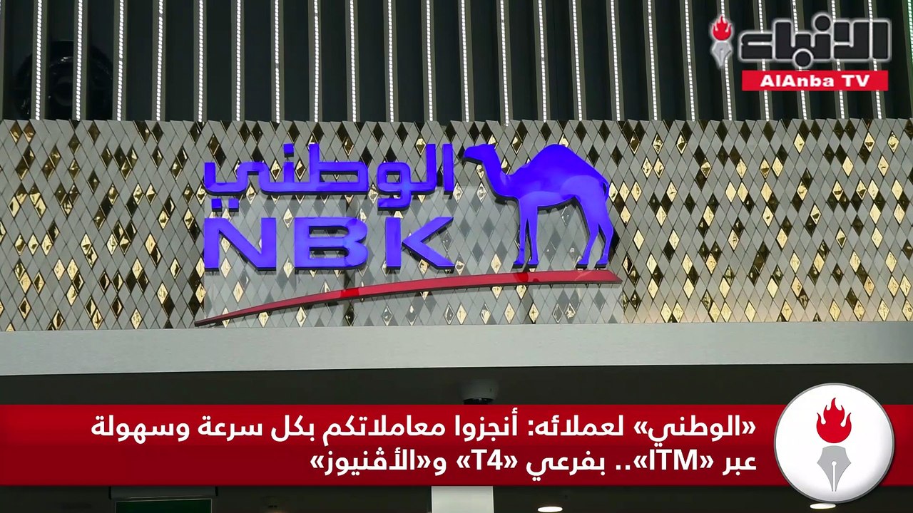 بنك الكويت الوطني يُطلق خدمة الصراف التفاعلي «I...