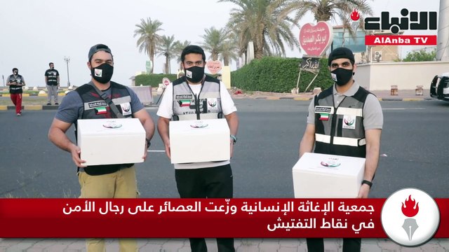 جمعية الإغاثة الإنسانية وزّعت العصائر على رجال الأمن في نقاط التفتيش