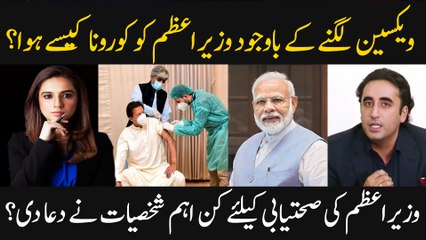 How did PM Imran Khan get COVID-19 despite being vaccinated?