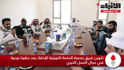 جمعية الحكمة الكويتية الخيرية دشنت فريقها التطوعي للإنقاذ1