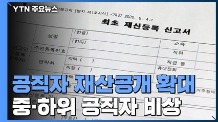 공직사회 비상...재산 공개 확대 필요 / YTN