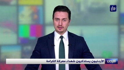 الأردنيون يستذكرون شهداء معركة الكرامة