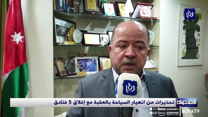 تحذيرات من انهيار السياحة بالعقبة مع إغلاق 5 فنادق