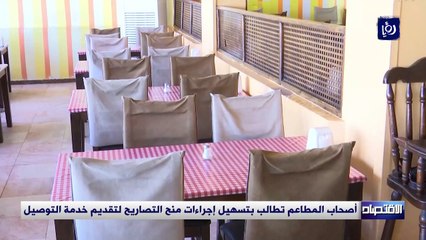 أصحاب المطاعم تطالب بتسهيل إجراءات منح التصاريح لتقديم خدمة التوصيل