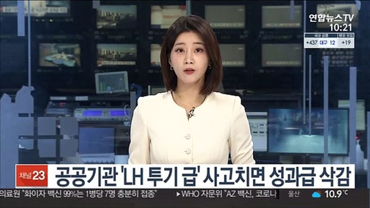 공공기관 'LH 투기 급' 사고치면 성과급 삭감