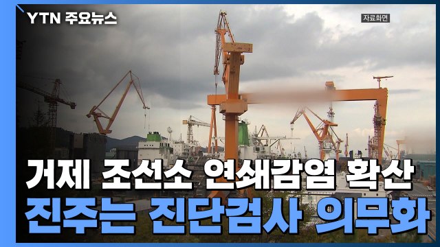 거제 조선소 연쇄감염 확산...진주는 진단검사 의무화 / YTN