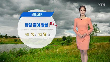 [날씨] 바람 불며 어제보다 더 쌀쌀...강풍 유의 / YTN