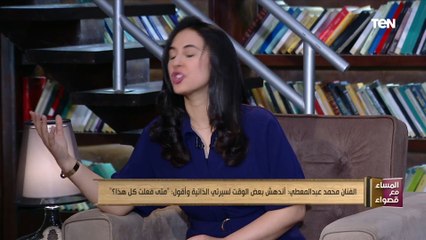 المساء مع قصواء | الفنان محمد عبد المعطي يروي كيف بدأت رحلته في عالم الفن