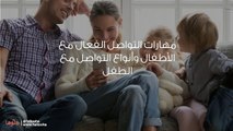 مهارات التواصل الفعال مع الأطفال وأنواع التواصل مع الطفل