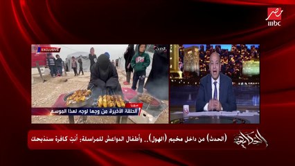 عمرو أديب عن تقرير رولا الخطيب من مخيم الهول: شايفين معنى الدولة.. الدواعش في سيناء كانوا عاوزينها تبقى كده
