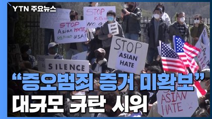 "증오범죄 적용 증거 확보 못 해"...대규모 규탄 시위 / YTN
