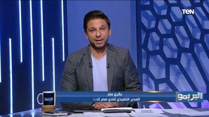 بكري سليم موافقتنا على رحيل إيهاب جلال للإسماعيلي يحسب لنا وهدفنا إنقاذ نادي عريق زي الدراويش