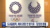 도쿄올림픽, 해외 관중 안 받기로…입장권 환불