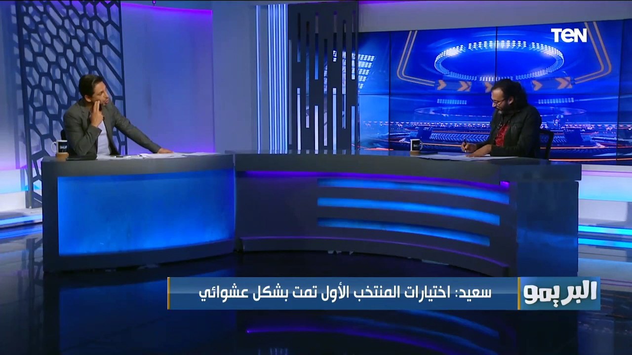 إبراهيم سعيد: المجاملات والعشوائية تتحكم في اختيارات قائمة المنتخب.. وهذه الأسماء لا تستحق التواجد