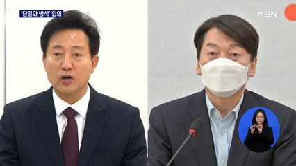 오세훈·안철수 '단일화 방식' 합의…"무선 100%에 적합도·경쟁력"