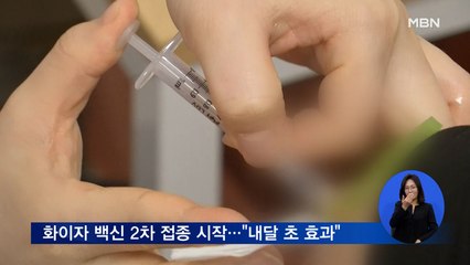 화이자 2차 접종 시작…4월 초쯤 첫 면역 확보자 나올 듯