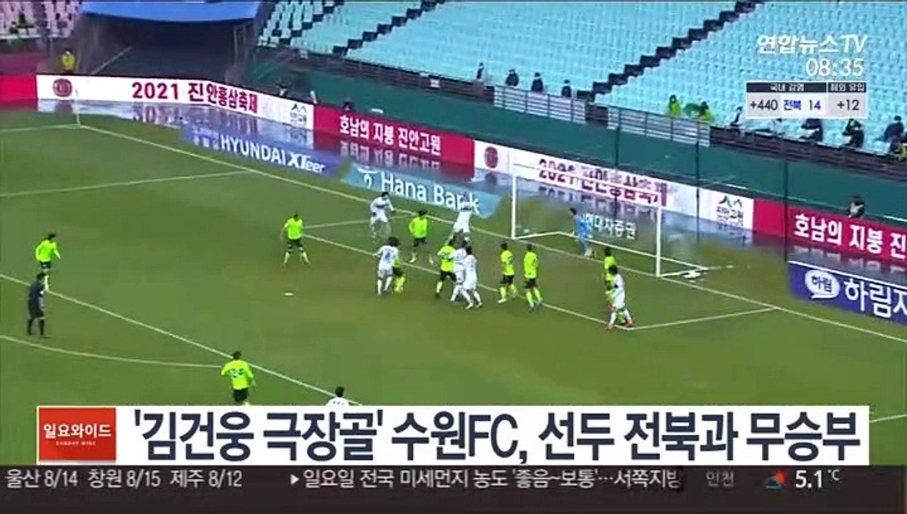 [프로축구] '김건웅 극장골' 수원FC, 선두 전북과 무승부