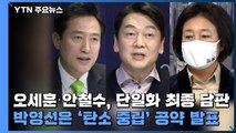 오세훈·안철수, 단일화 최종 담판...박영선은 '탄소 중립' 공약 발표 / YTN