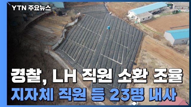 경찰, '투기 의혹' LH 직원들 소환 일정 조율...지자체 직원 등 23명 내사 / YTN