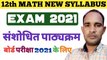 reduced syllabus for class 12 maths|12th maths syllabus 2021