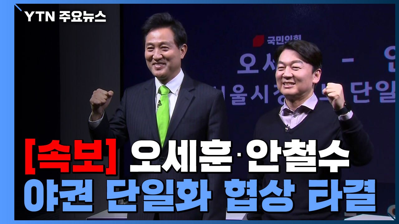 [속보] 오세훈·안철수 야권 단일화 협상 타결 / YTN