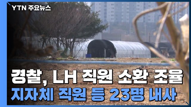 경찰, '투기 의혹' LH 직원들 소환 일정 조율...지자체 직원 등 23명 내사 / YTN