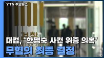 대검, '한명숙 사건 위증 의혹' 무혐의 최종 결정...법무부에 보고 / YTN