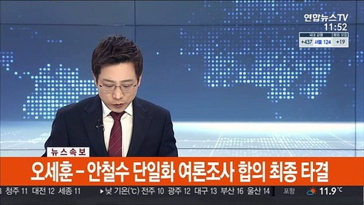 [속보] 吳-安, 내일부터 단일화 여론조사…이르면 모레 발표