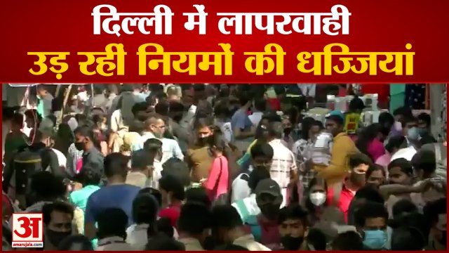 Delhi: Corona Cases के बीच Sarojini Nagar Market में No Social Distancing | Corona Second Wave India