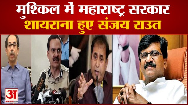 मुश्किल में Uddhav Thackeray सरकार और Sanjay Raut की शायरी | Param Bir Singh Letter | Anil Deshmukh