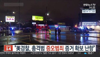 "총격범 증오범죄 증거확보 난항"…범행당일 행적 점차 '윤곽'