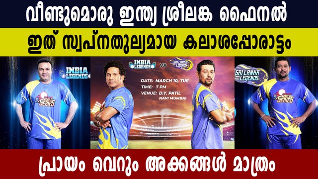 Road Safety World Series 2021, FINAL: India Legends vs Sri Lanka | Oneindia Malayalam