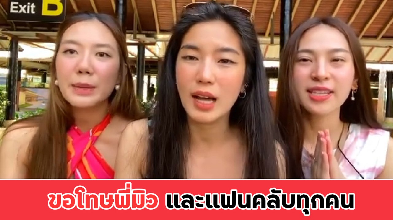 ก้อย นัตตี้ ดรีม ขอโทษ มิว นิษฐา ตัดต่อคลิปผิดคบไฮโซเซนต์ 6 ปี