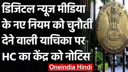 Digital News Media के नए IT नियमों को चुनौती देने वाली याचिका पर Delhi HC का नोटिस | वनइंडिया हिंदी