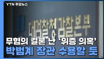 무혐의로 결론 난 '한명숙 사건 위증 의혹'...박범계 장관 수용할 듯 / YTN