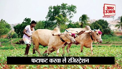 PM Kisan Samman Nidhi Scheme में करवा लें रजिस्ट्रेशन, जल्दी ही जारी होने वाली है नई किस्त