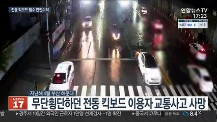 봄날 이용 늘어나는 킥보드…필수 안전수칙은?