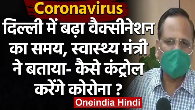 Coronavirus: Delhi Health Minister Satyendra Jain ने बताया Corona Control का प्लान | वनइंडिया हिंदी