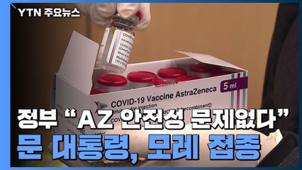 정부 "AZ 안전성 문제없다"...문 대통령, 모레 접종 / YTN