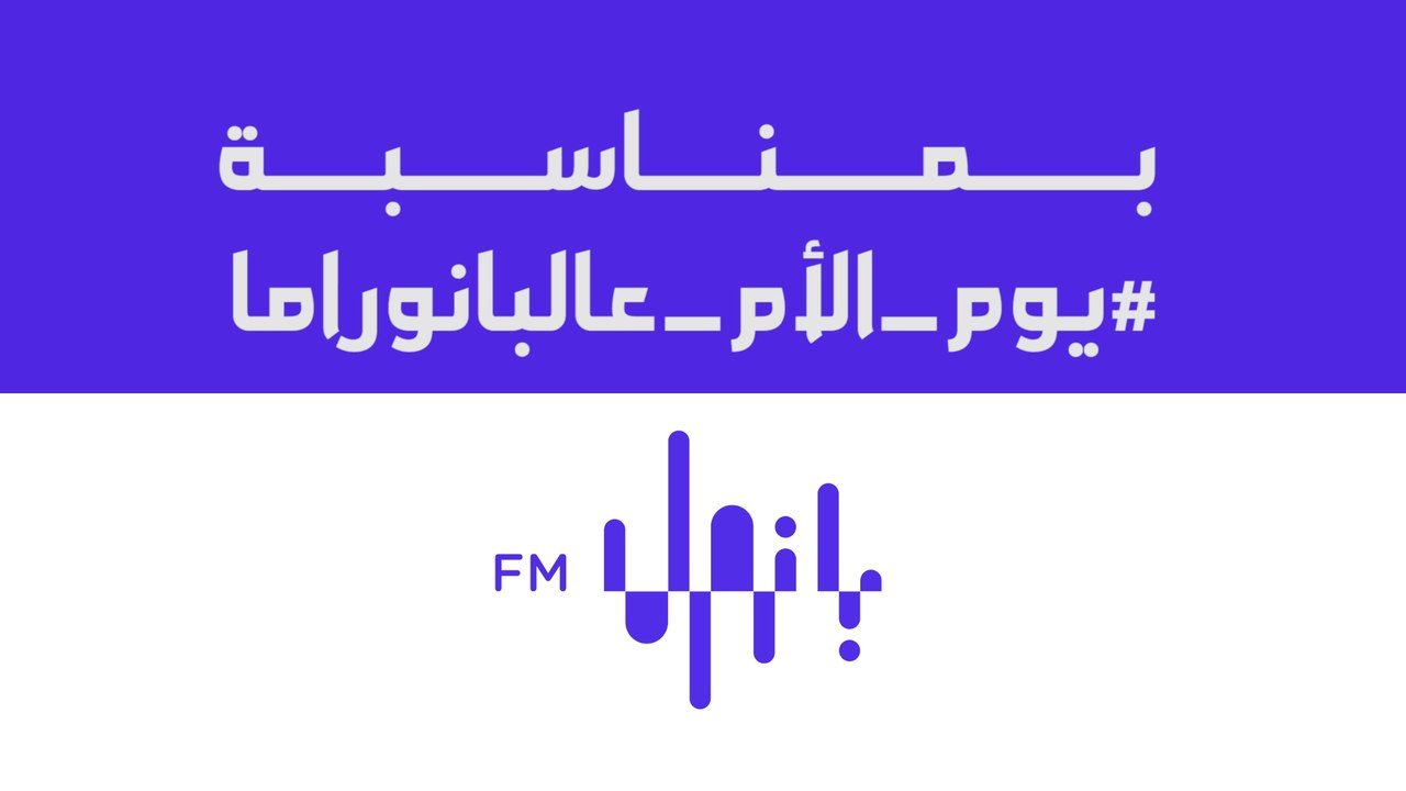 كلمة من القلب من أسرة بانوراما أف أم بمناسبة عيد الأم