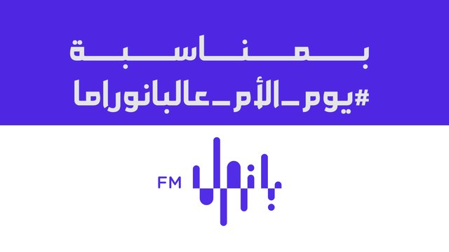 كلمة من القلب من أسرة بانوراما أف أم بمناسبة عيد الأم